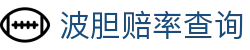 波胆比分研判网：赛前比分分析、即时波胆赔率与冷热偏移观察